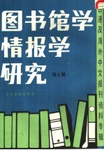 图书馆学情报学研究  2  台港及海外中文报刊资料专辑