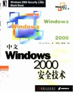 中文Windows 2000安全技术