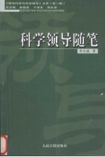 科学领导随笔  圭垚笔记  下