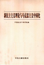 新民主主义理论与马克思主义中国化