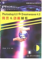 Photoshop 6.0和Dreamweaver 4.0网页及动画制作