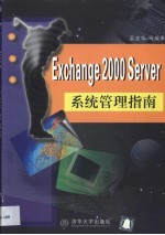 Exchange 2000 Server系统管理指南