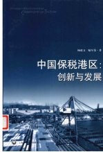 中国保税港区  创新与发展