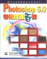 Photoshop 6.0特效纹理百例