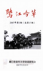 鹭江吟草  2007年  第5期  总第17期