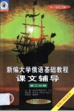 新编大学俄语基础教程课文辅导  第3分册