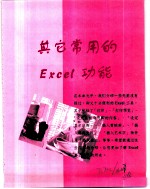 Excel 2000就是这么简单  第7章  其它常用的Excel功能