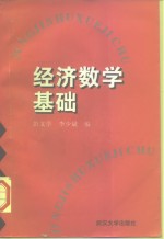 经济数学基础