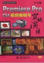 中文版Premiere Pro CS4视频编辑与实战演练