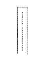 国立复旦大学1949级毕业同学纪念刊