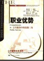 职业优势 公共服务中的技能三角 Competencies in public service