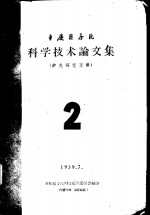 重庆医学院科学技术论文集  针灸研究专辑  2