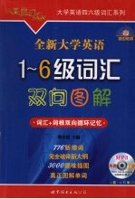 全新大学英语1-6级词汇双向图解