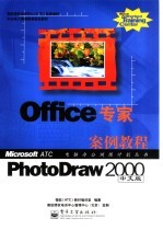 Office专家 PhotoDraw 2000中文版案例教程