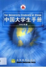 中国大学生手册  2002年版