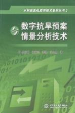 数字抗旱预案与情景分析技术