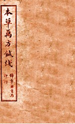 本草万方针线  卷1-4