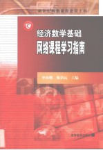 经济数学基础  网络课程学习指南