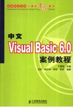 中文Visual Basic 6.0案例教程