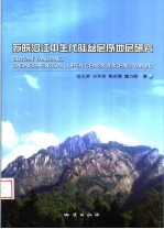 苏皖沿江中生代陆盆层序地层研究