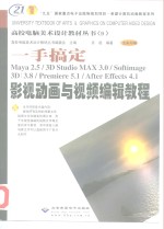 一手搞定 Maya 2.5/3D Studio MAX 3.0/Softimage 3D 3.8/Premiere 5.1/After Effects 4.1影视动画与视频编辑教程