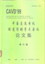 CAVD’99第六届中国交流电机调速传动学术会议 论文集