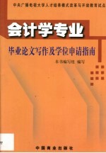 会计学专业毕业论文写作及学位申请指南