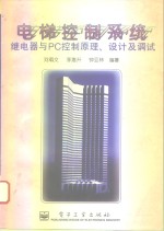 电梯控制系统 继电器与PC控制原理、设计及调试