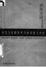 全国导游翻译考评辅导复习材料  西班牙语测试题集