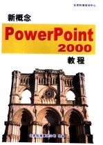 新概念PowerPoint 2000教程