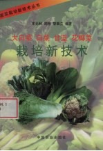 大白菜  白菜  甘蓝  花椰菜栽培新技术