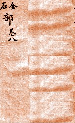 本草纲目（石  金部）  卷8