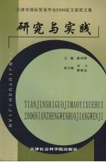 研究与实践：天津市国际贸易学会2006年征文获奖文集