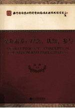 媒介素养  理念、认知、参与