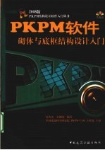 PKPM软件砌体与底框结构设计入门