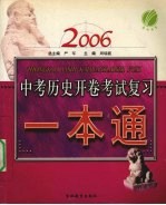 2006中考历史开卷考试复习一本通