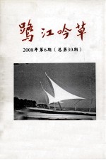 鹭江吟草  2008年  第6期  总第30期