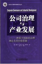 公司治理与产业发展  一种基于创新的治理理论及其经验依据