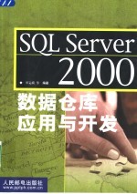 SQL Server 2000数据仓库应用与开发