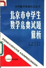 北京市中学生数学竞赛试题解析