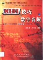 MIDI技巧与数字音频