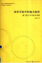 改革开放中的地方政府  厦门变迁30年标本考察