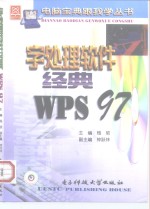 字处理软件经典WPS 97