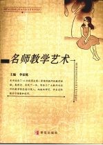 名师教学艺术