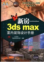 新房-3ds max室内装饰设计手册