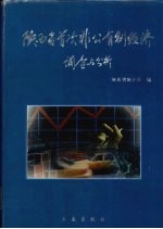 陕西省首次非公有制经济调查与分析