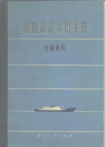 船舶设计实用手册  第6分册  冷藏通风