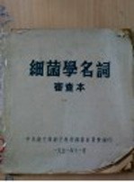 细菌学名词  审查本