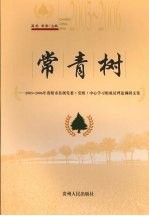 常青树  2005-2006年贵阳市县级党委（党组）中心学习组成员理论调研文集