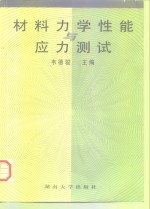 材料力学性能与应力测试